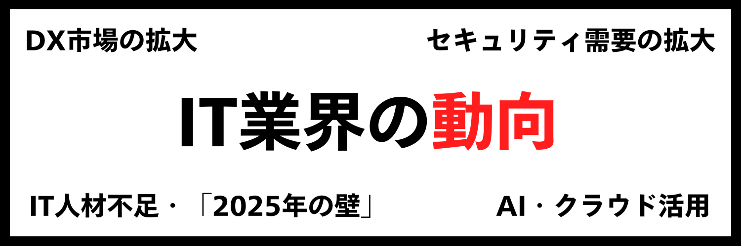 IT業界_動向