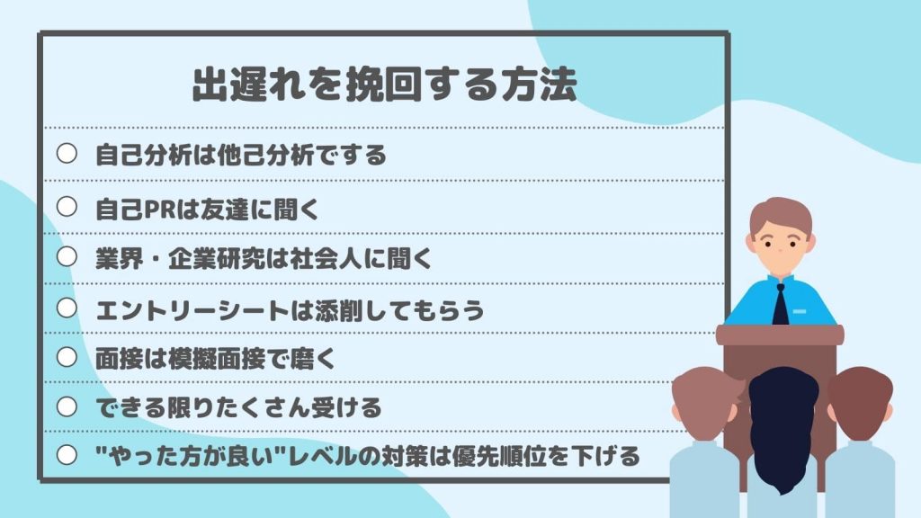 就活出遅れを挽回する方法