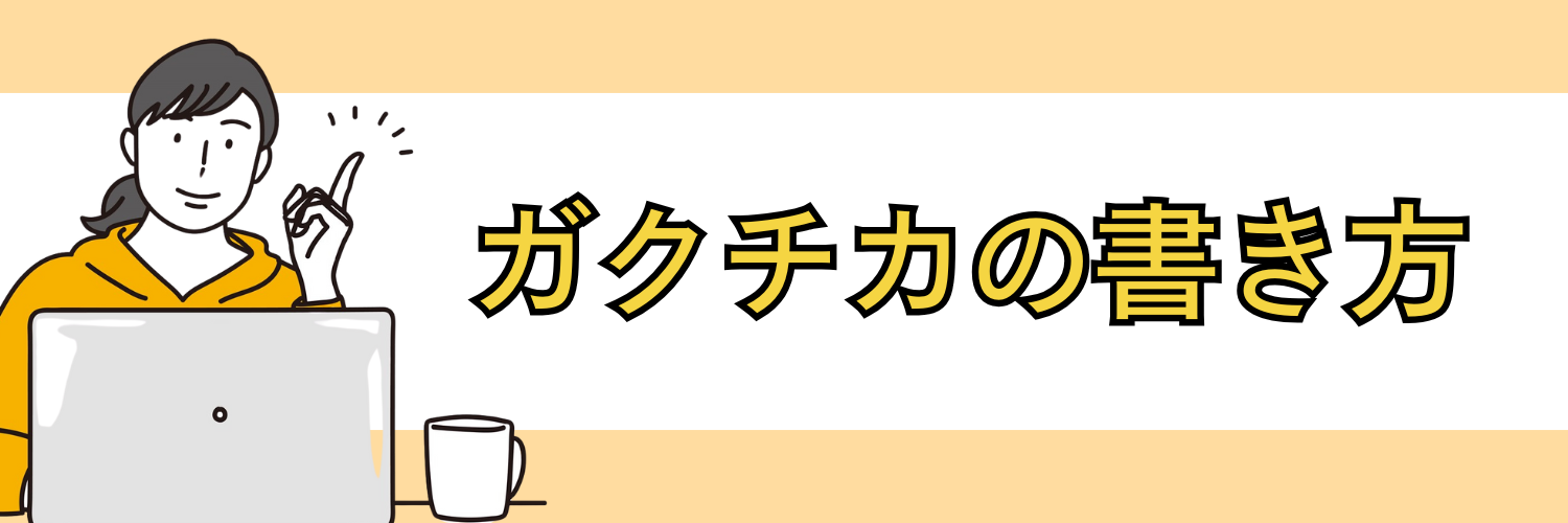 ガクチカの書き方