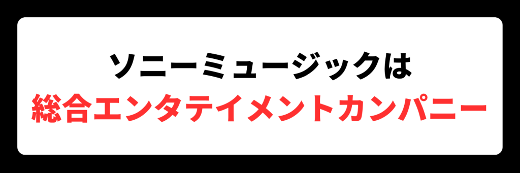 ソニーミュージックは何業界？