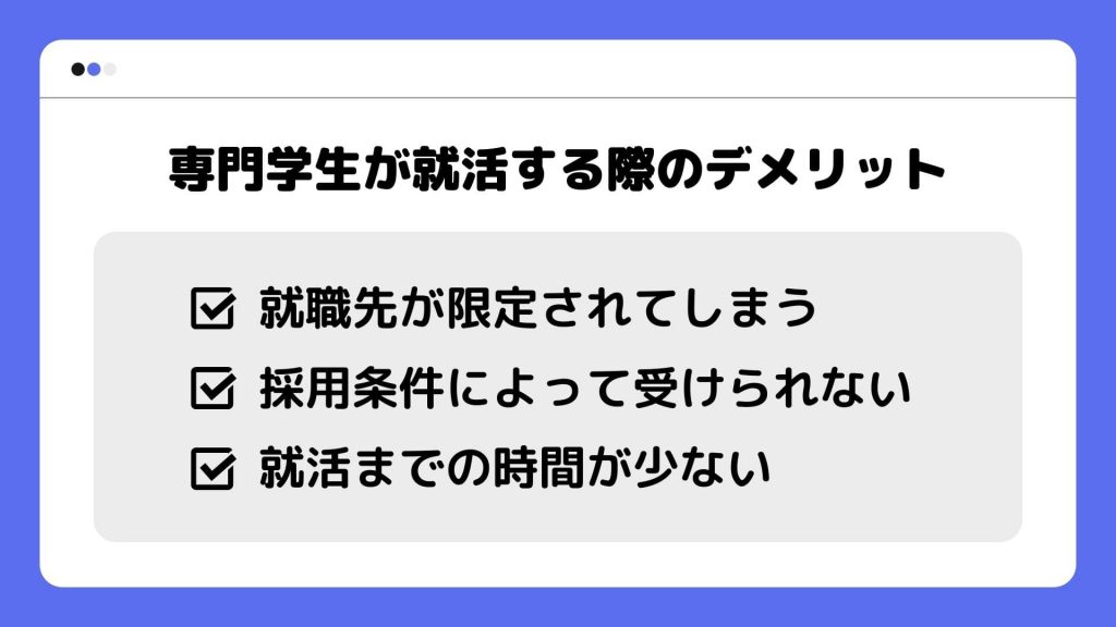 専門学生が就活する際のデメリット