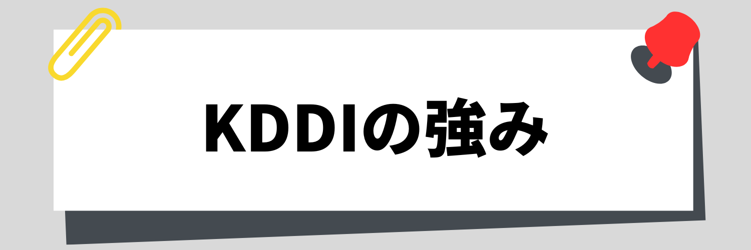 KDDI_強み