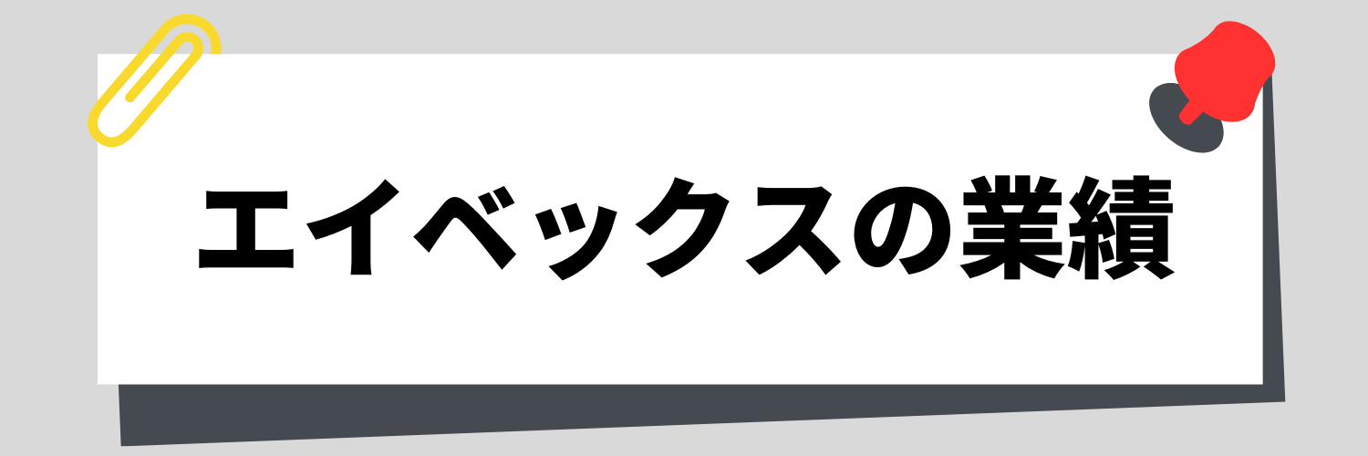 エイベックス_業績