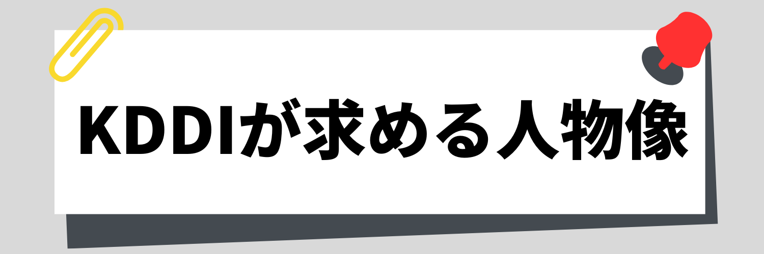 KDDI_求める人物像