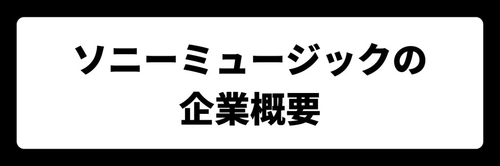 ソニーミュージックの企業概要