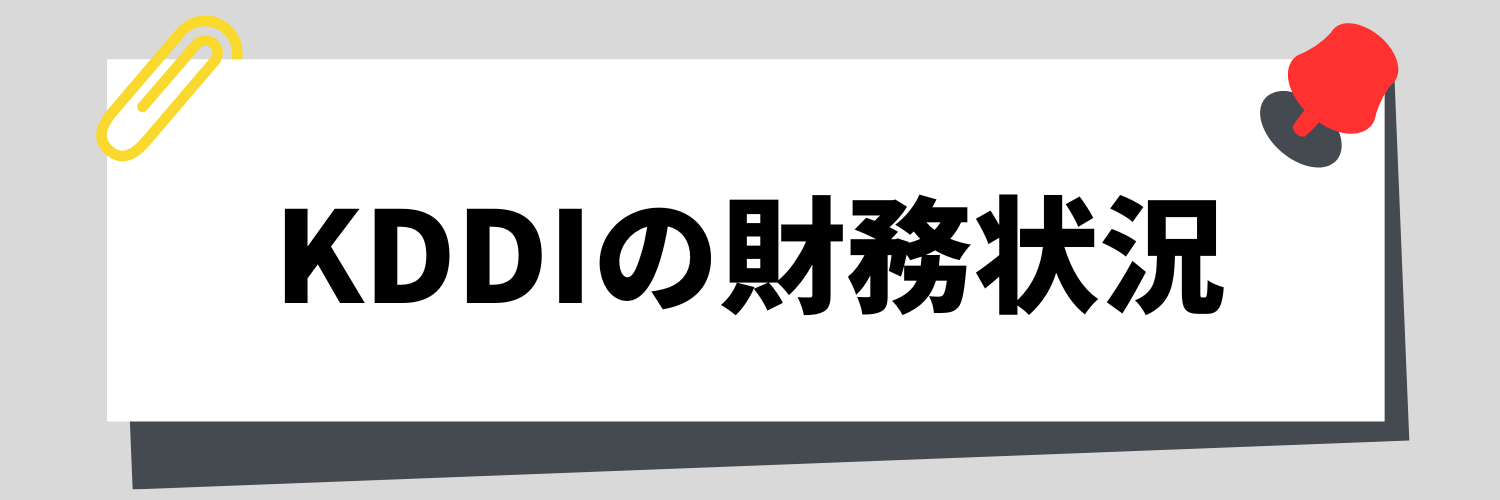 KDDI_財務状況
