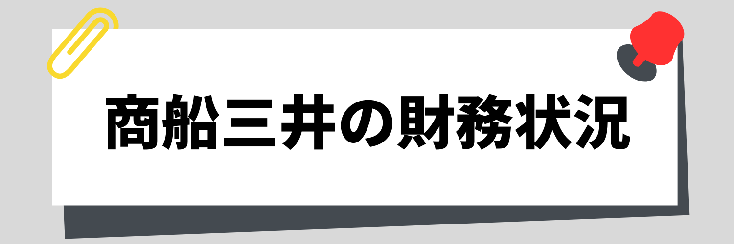 商船三井の財務状況
