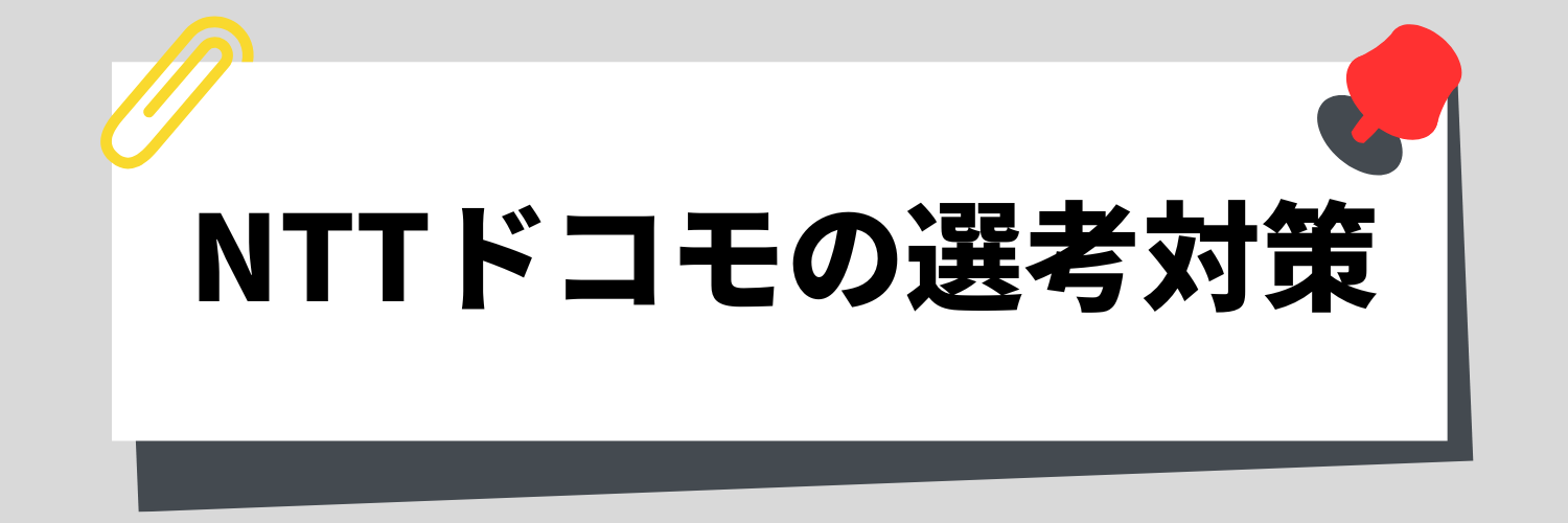 NTTドコモの選考対策