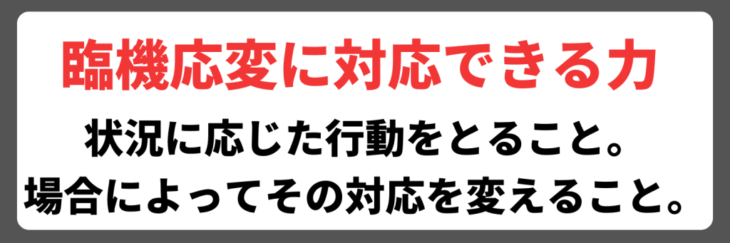 そもそも「臨機応変に対応できる力」とは？