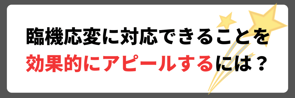 臨機応変に対応できる力を効果的にアピールするために気を付けること