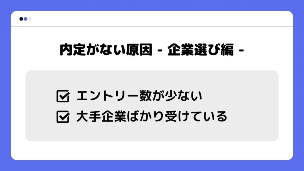 内定がない原因_企業選び