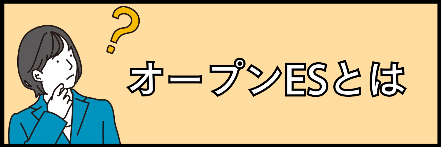 オープンESとは