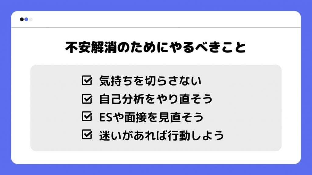 不安解消のためにやるべきこと