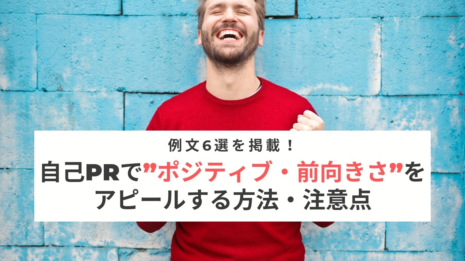 自己prで ポジティブ 前向きさ をアピールする方法 注意点 例文6選を掲載 就職エージェントneo