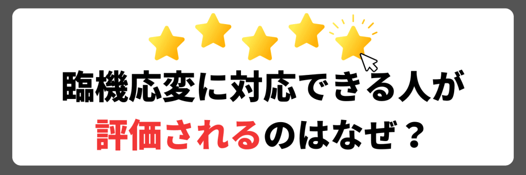 企業が臨機応変に対応できる力がある人を評価する理由