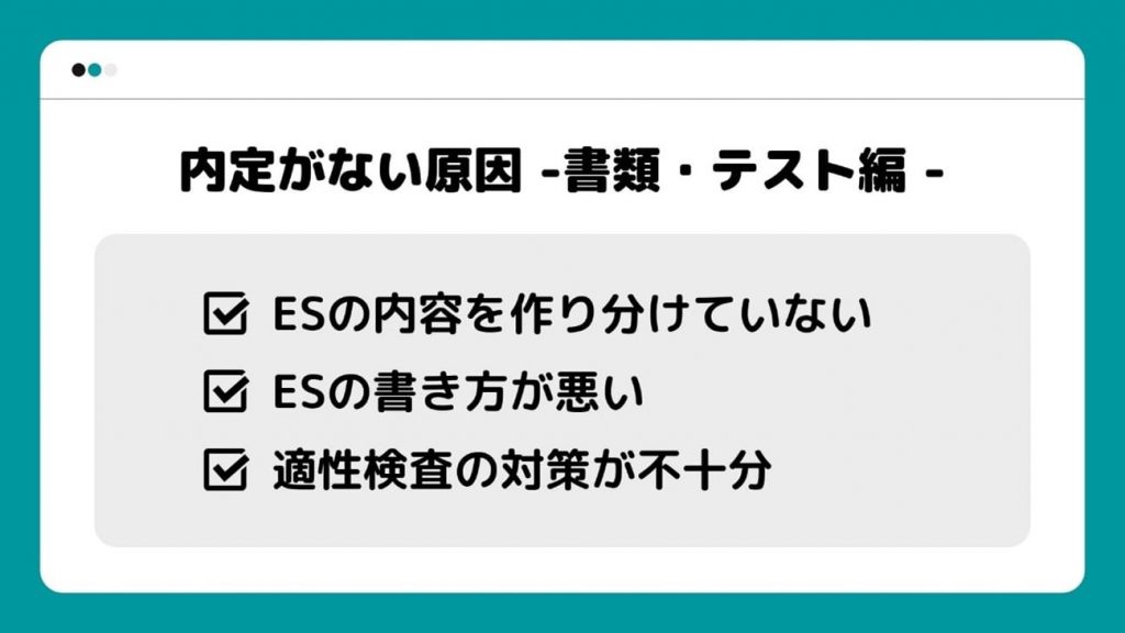 内定がない原因_書類