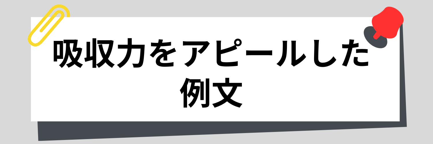 吸収力をアピールした例文
