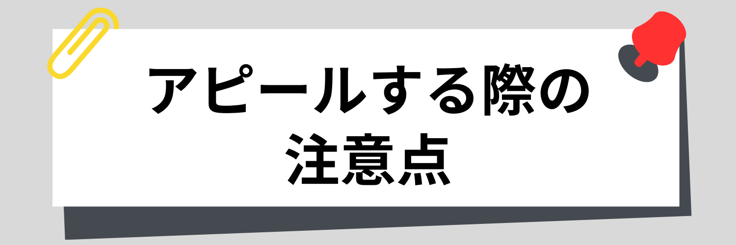 アピールする際の注意点
