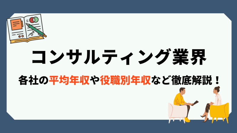 コンサル×年収