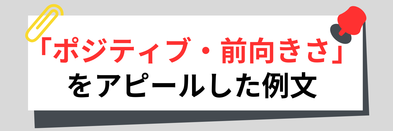 自己PRで「ポジティブ・前向きさ」をアピールした例文
