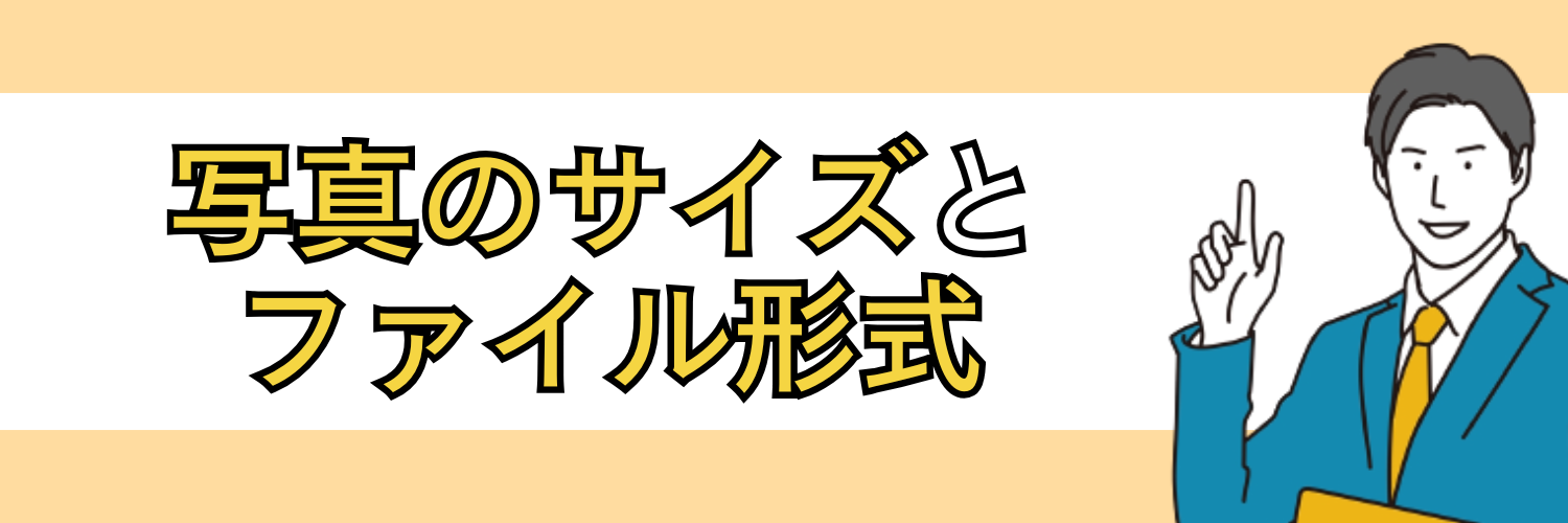 写真のサイズとファイル形式