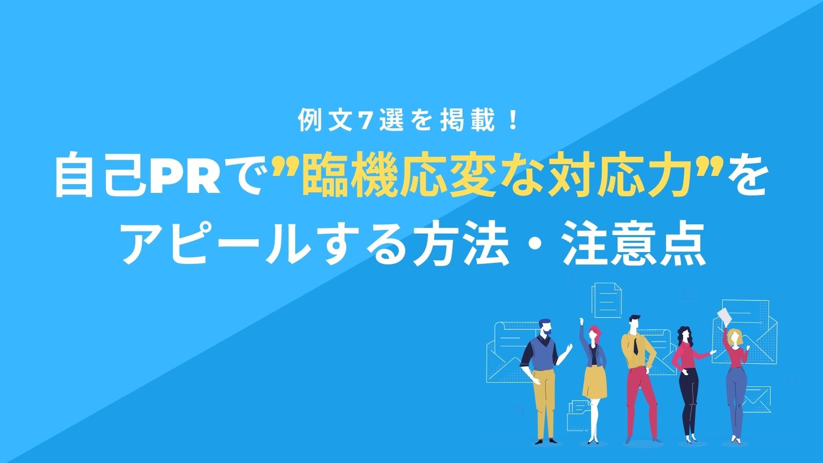 自己prで 臨機応変な対応力 をアピールする方法 注意点 例文7選を掲載 就職エージェントneo