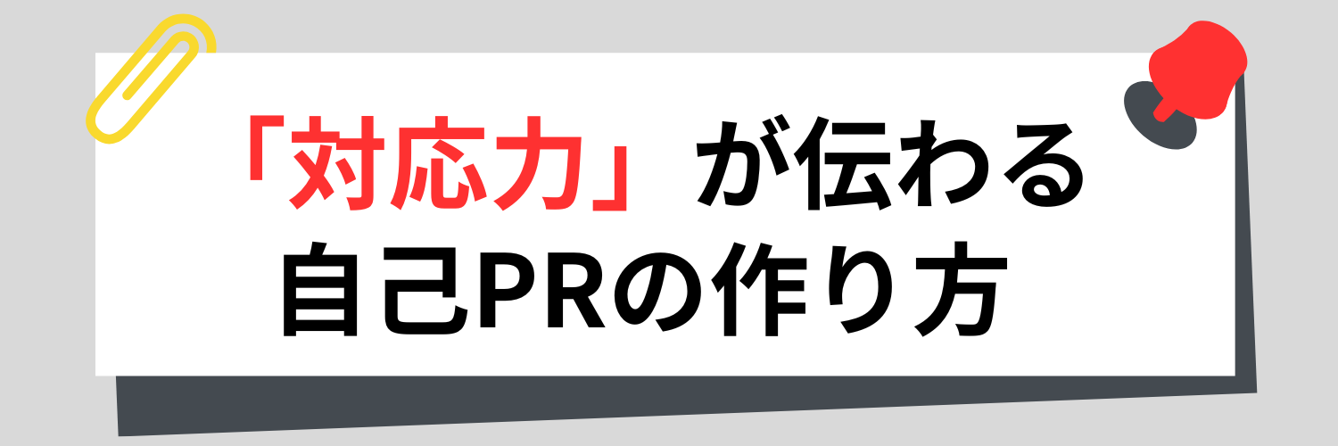 対応力が伝わる自己PRの作り方