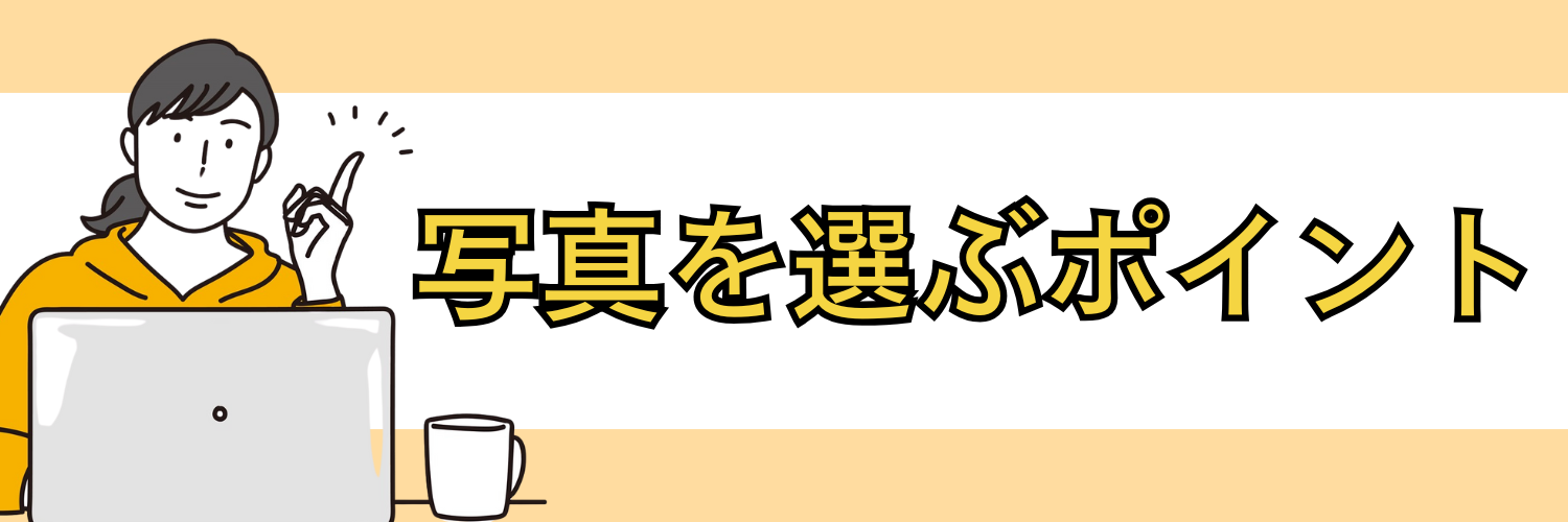 写真を選ぶポイント