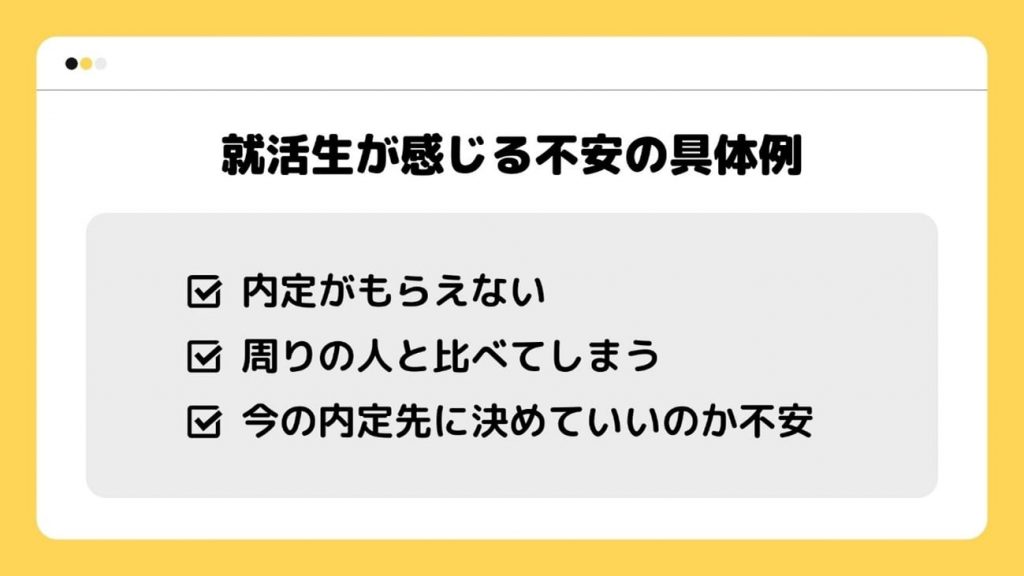 就活生が感じる不安の具体例