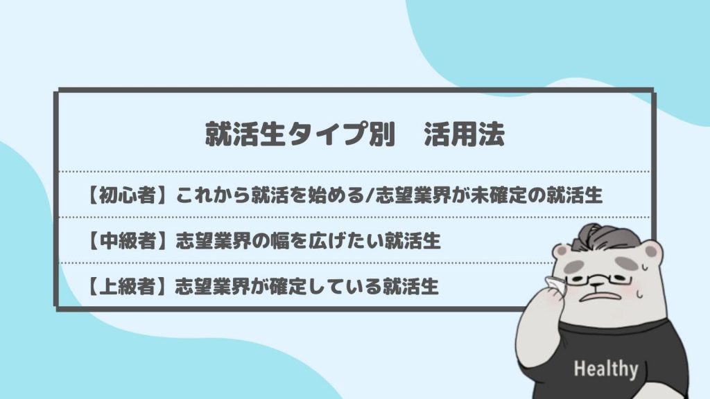  就活生タイプ別　最大限活用するコツ