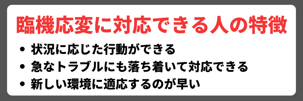 臨機応変に対応できる力がある人の特徴