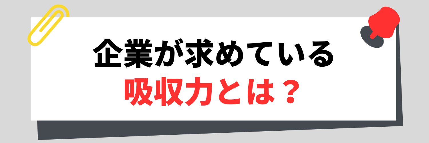 企業が求めている吸収力