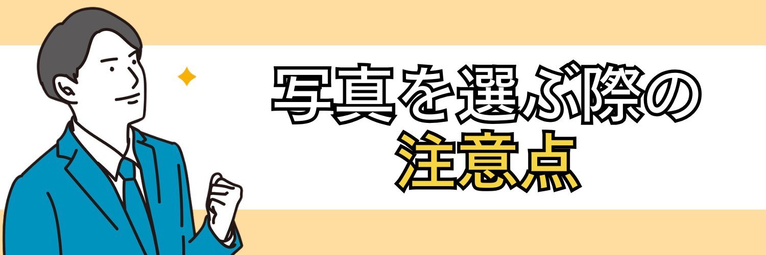 写真を選ぶ際の注意点