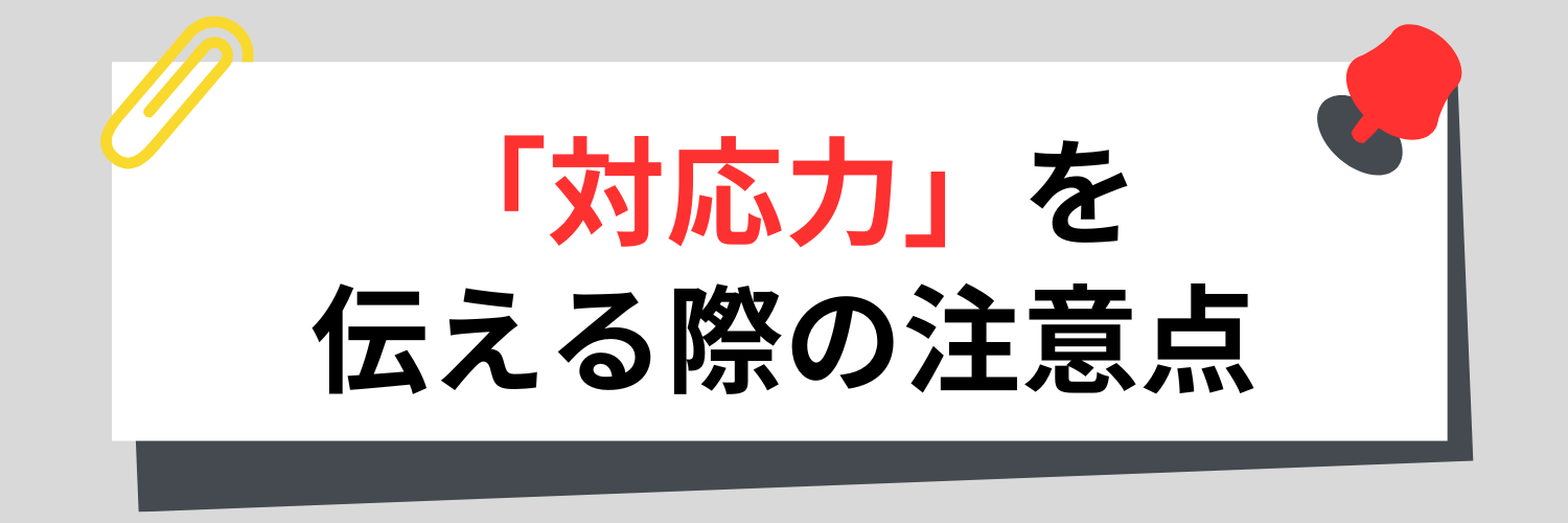 対応力を伝える際の注意点