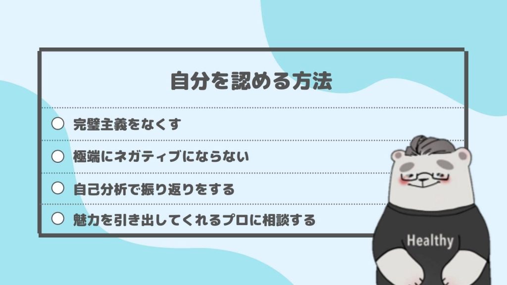 内定もらえない_自分を認める方法
