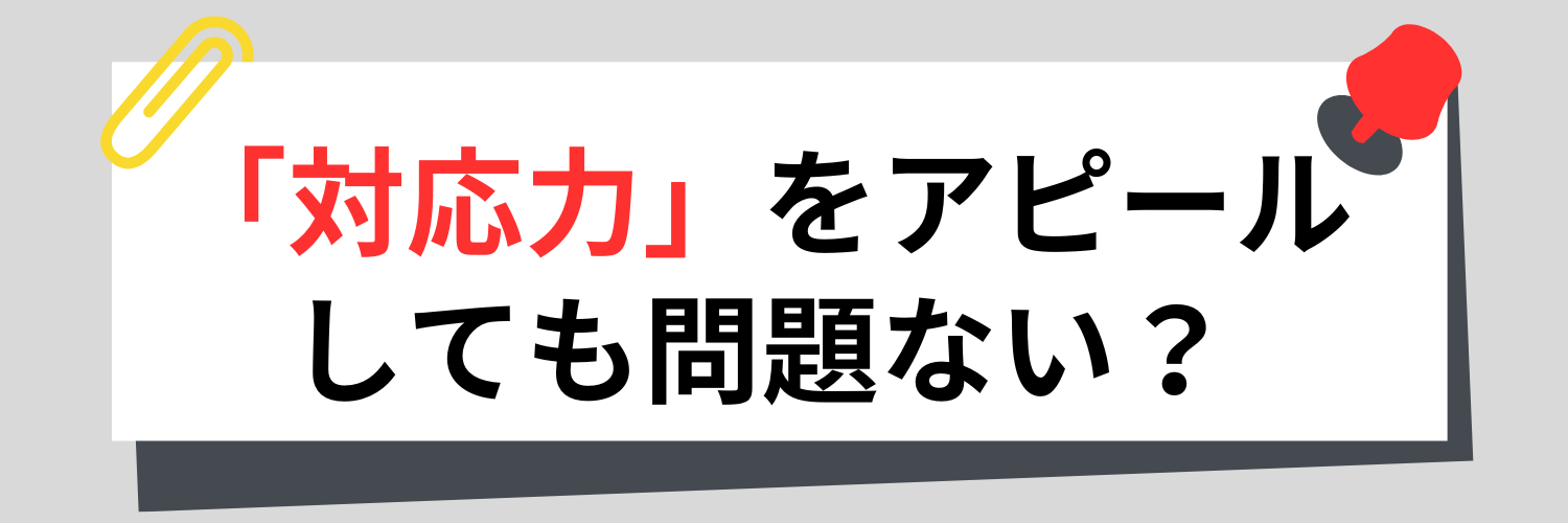 対応力をアピールしても問題ない？