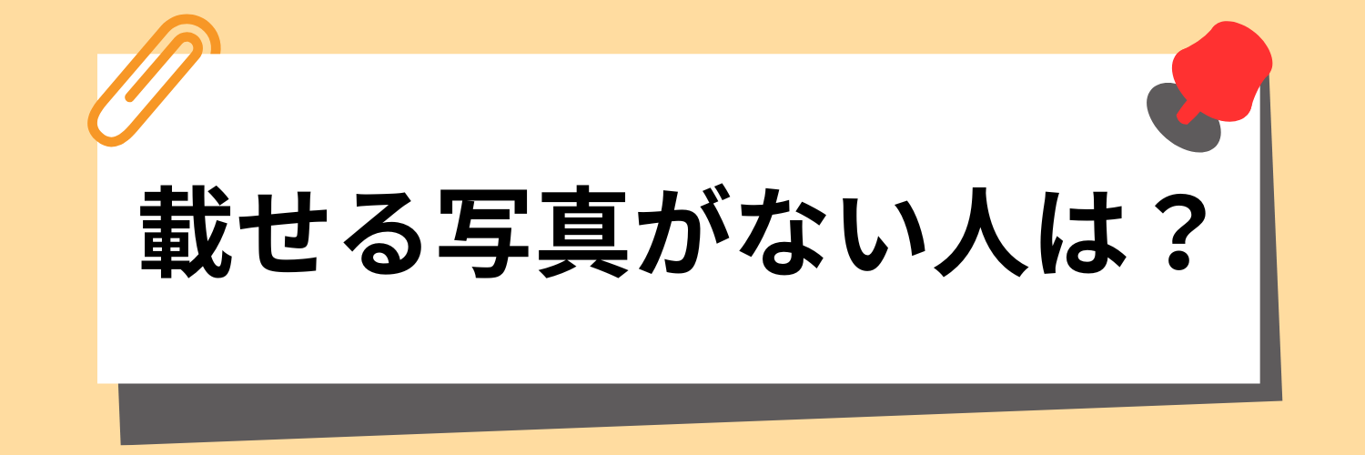載せる写真がない人は?