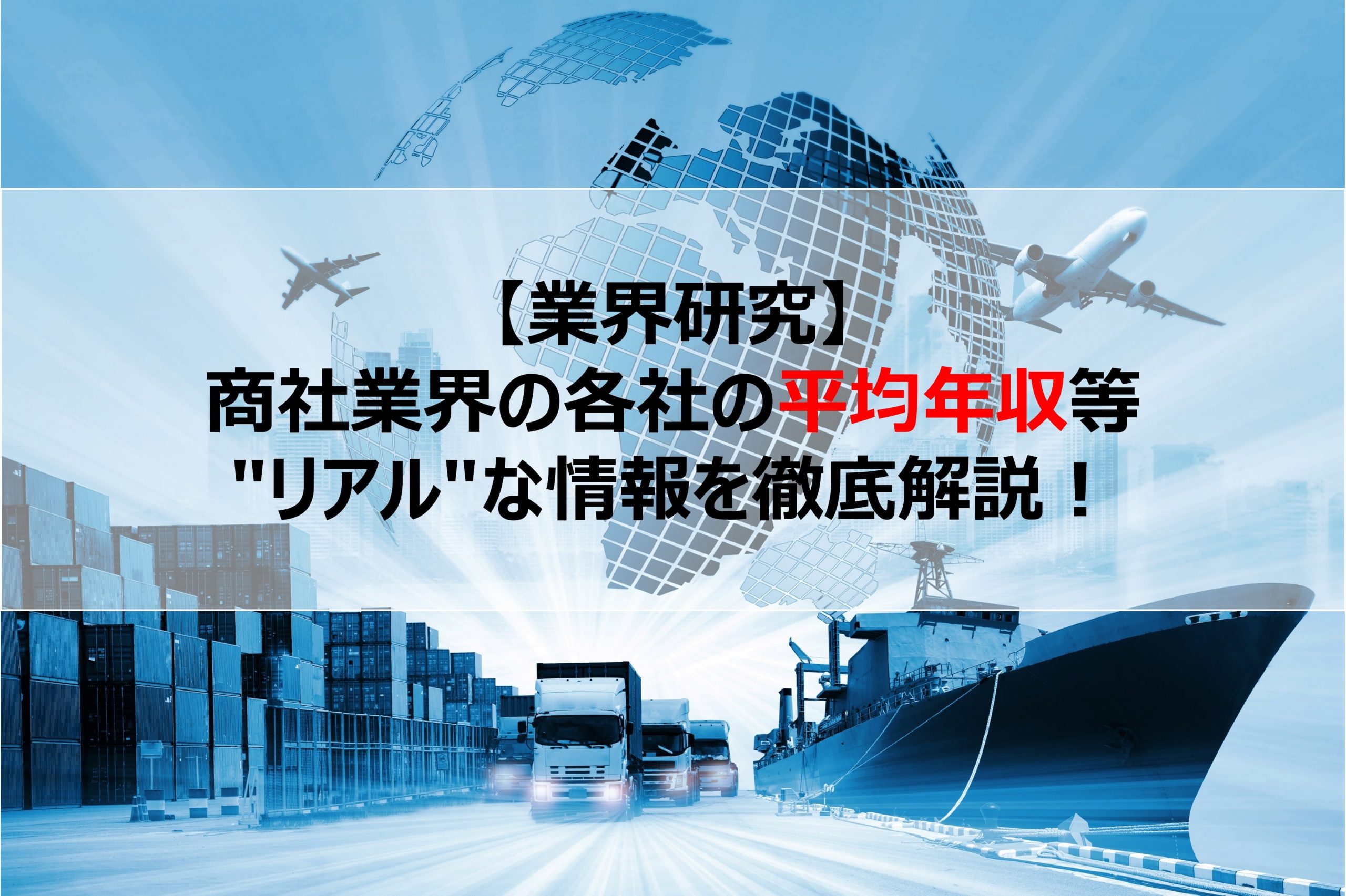 商社 年収