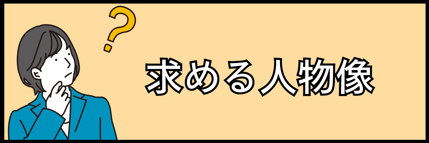 求める人物像
