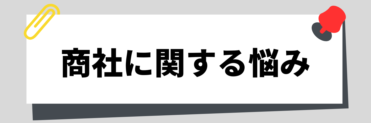 商社に関する悩み