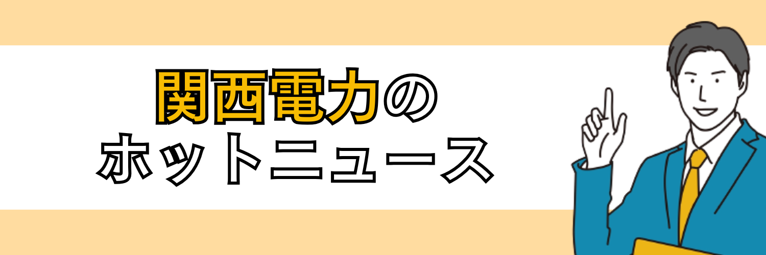 関西電力のホットニュース