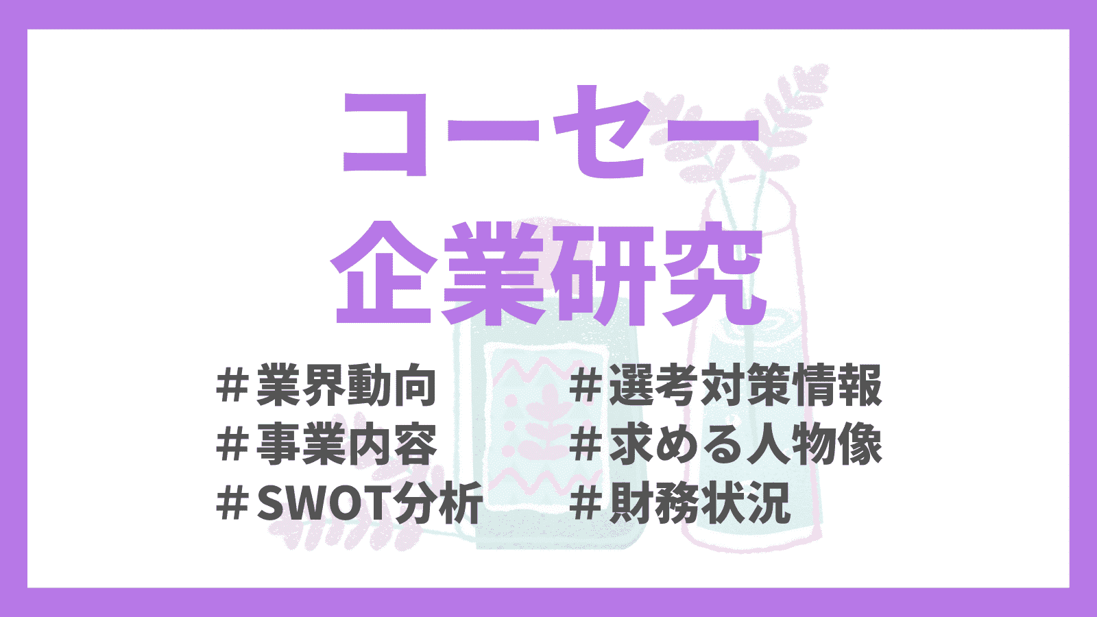5分でわかるコーセー~選考フロー・志望動機~