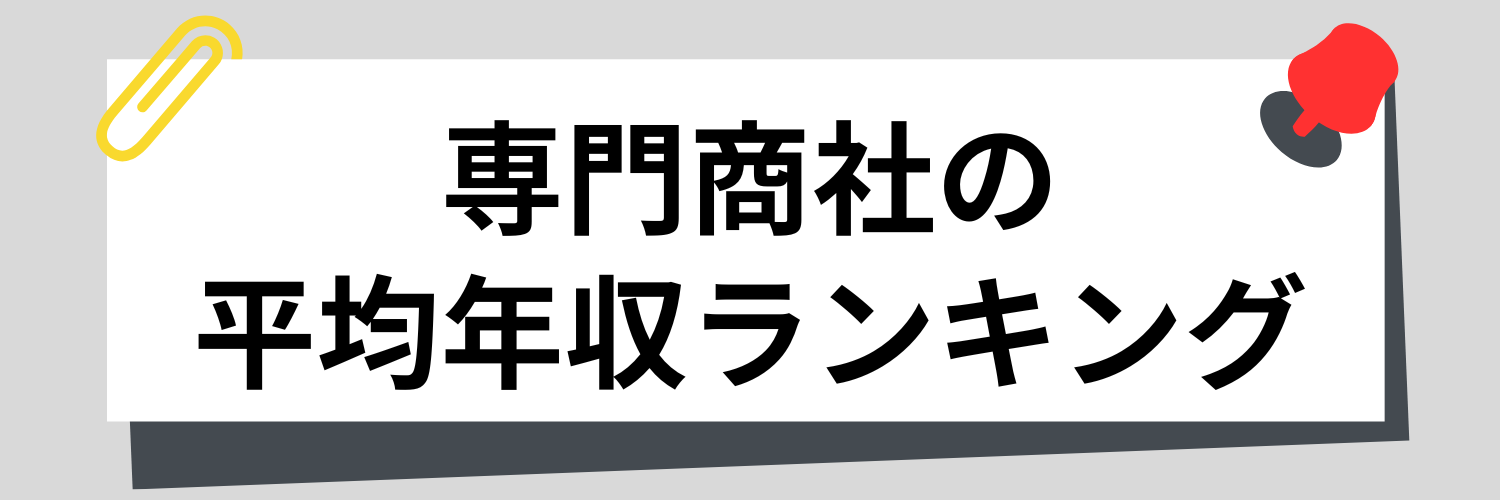 専門商社の平均年収ランキング
