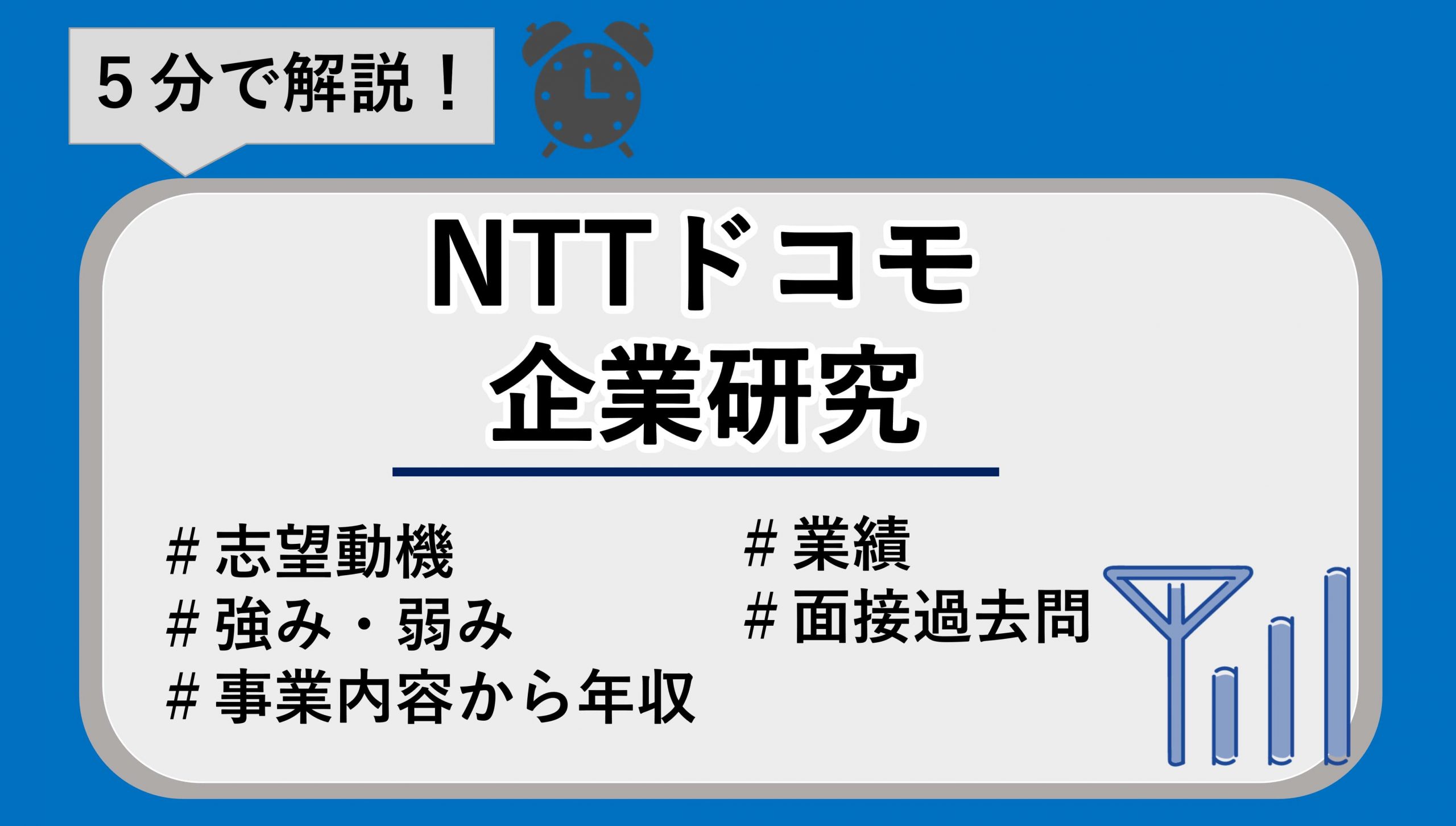 NTTドコモの企業研究