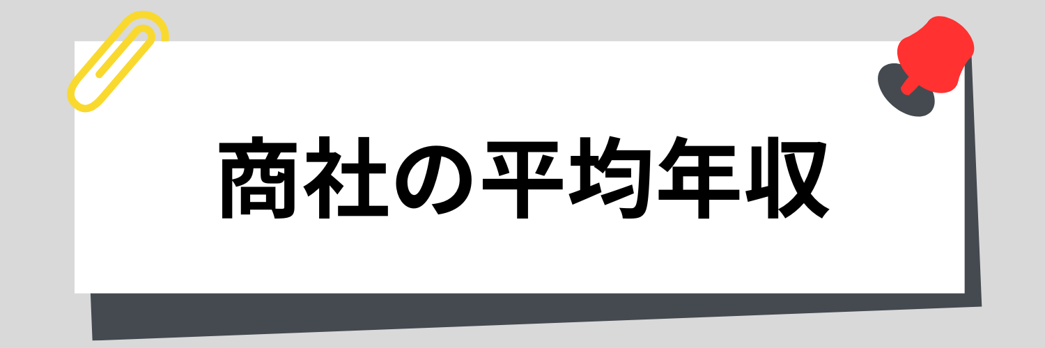 商社の平均年収
