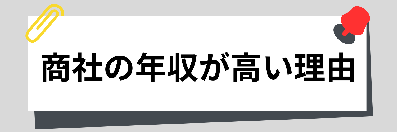 商社の年収が高い理由