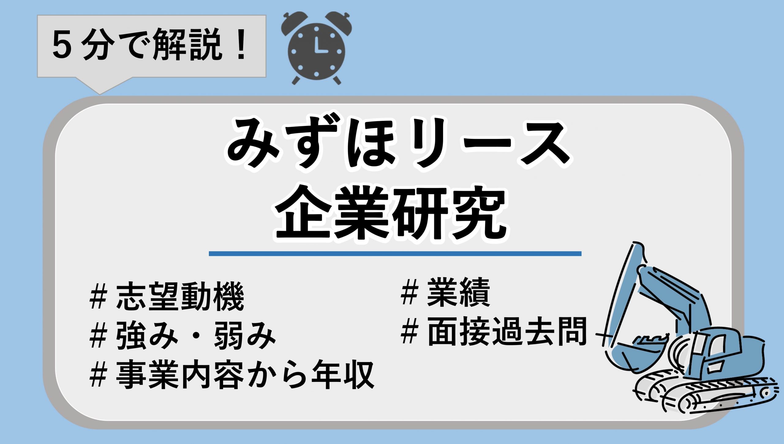 みずほリースの企業研究