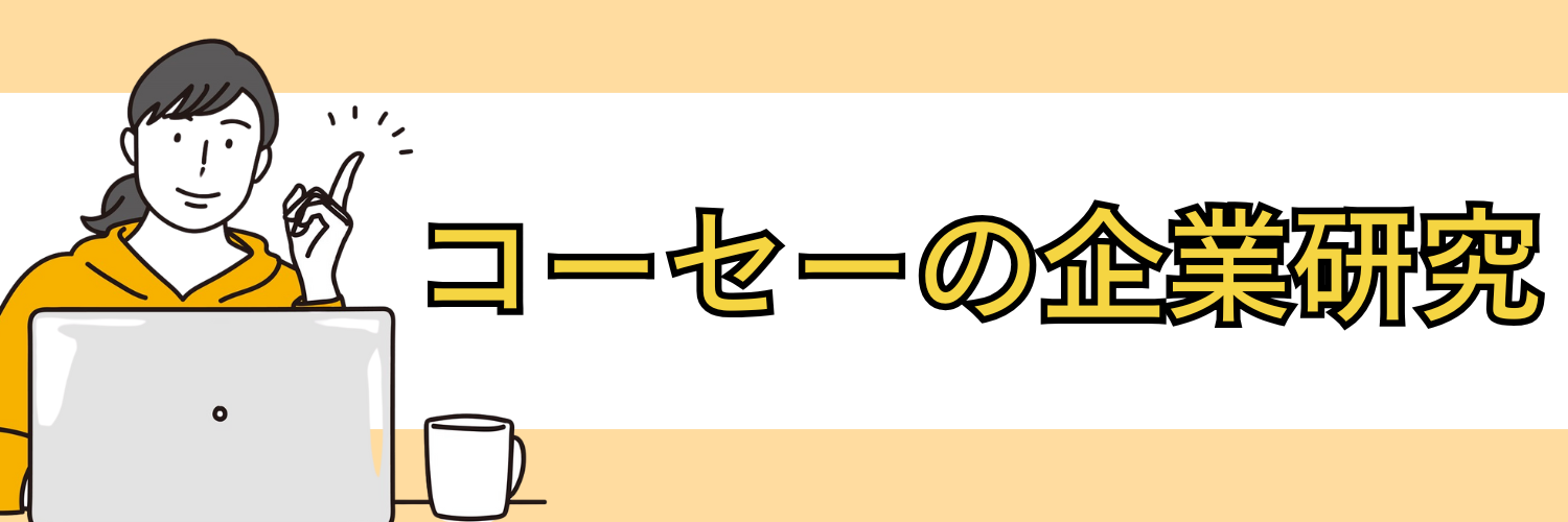 コーセーの企業研究