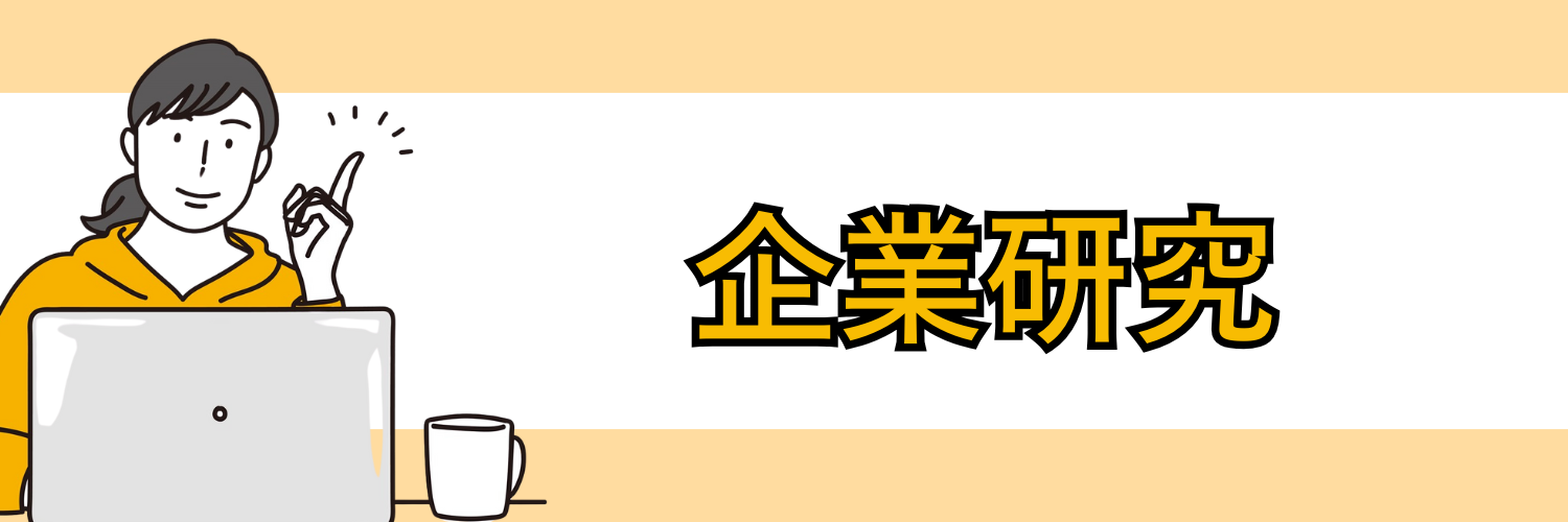 企業研究