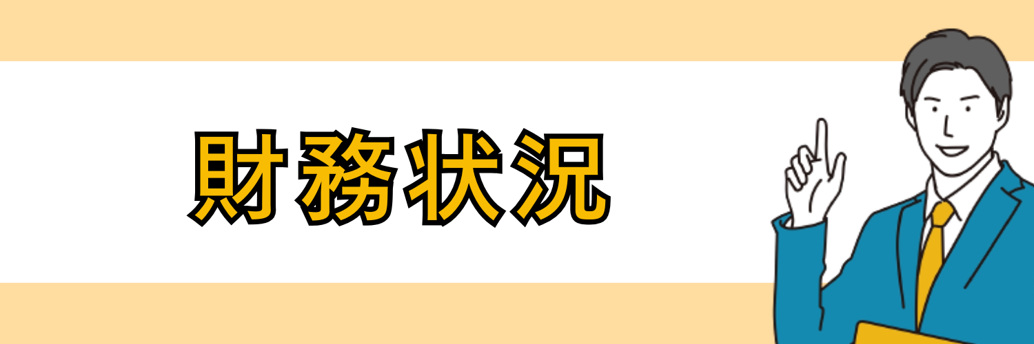 財務状況
